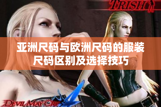 亞洲尺碼與歐洲尺碼的服裝尺碼區(qū)別及選擇技巧