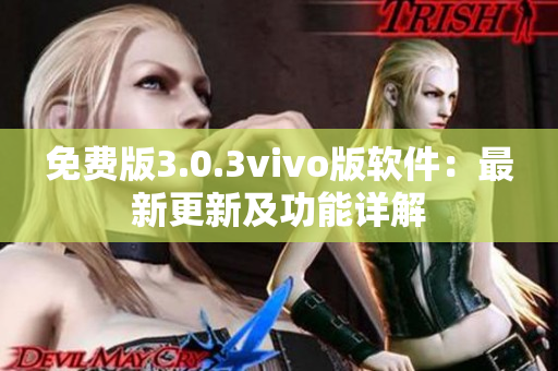 免費版3.0.3vivo版軟件：最新更新及功能詳解
