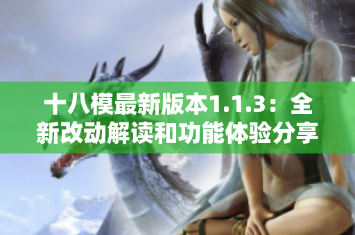 十八模最新版本1.1.3：全新改動解讀和功能體驗分享