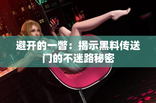 避開的一瞥：揭示黑料傳送門的不迷路秘密