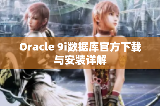 Oracle 9i數(shù)據(jù)庫(kù)官方下載與安裝詳解