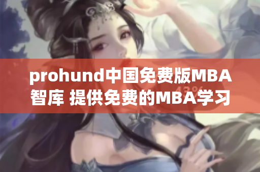 prohund中國免費版MBA智庫 提供免費的MBA學(xué)習(xí)資源