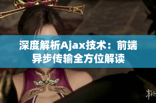 深度解析Ajax技術(shù)：前端異步傳輸全方位解讀