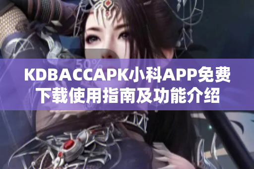 KDBACCAPK小科APP免費下載使用指南及功能介紹