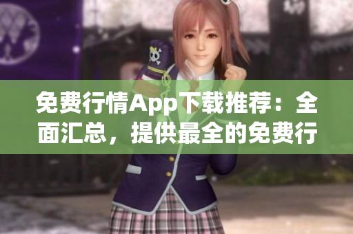免費(fèi)行情App下載推薦：全面匯總，提供最全的免費(fèi)行情應(yīng)用資源