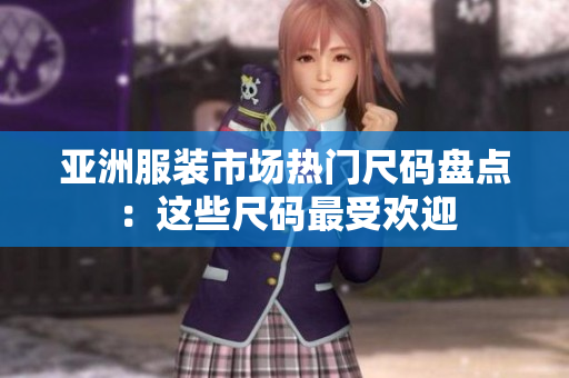 亞洲服裝市場熱門尺碼盤點：這些尺碼最受歡迎