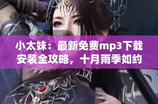 小太妹：最新免費(fèi)mp3下載安裝全攻略，十月雨季如約而至