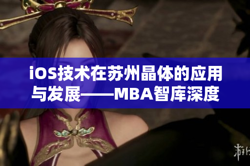 iOS技術(shù)在蘇州晶體的應(yīng)用與發(fā)展——MBA智庫深度資訊