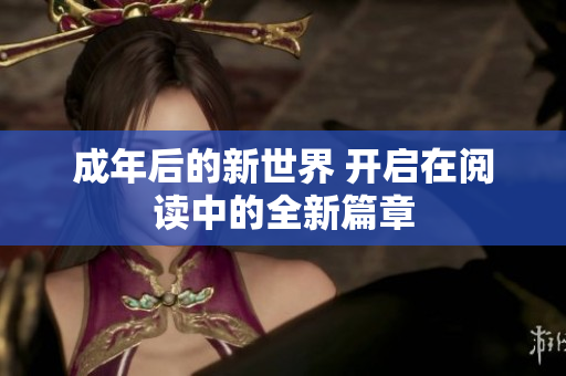 成年后的新世界 開啟在閱讀中的全新篇章