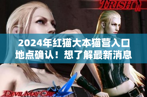 2024年紅貓大本貓營入口地點確認！想了解最新消息嗎？