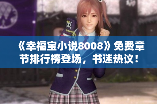 《幸福寶小說8008》免費章節(jié)排行榜登場，書迷熱議！