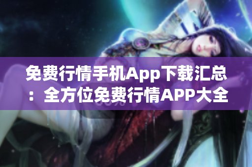 免費行情手機App下載匯總：全方位免費行情APP大全分享