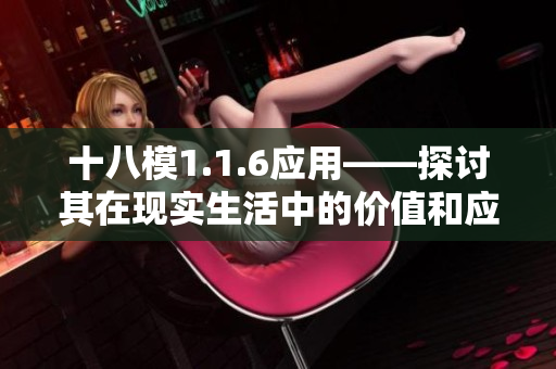 十八模1.1.6應(yīng)用——探討其在現(xiàn)實生活中的價值和應(yīng)用方式