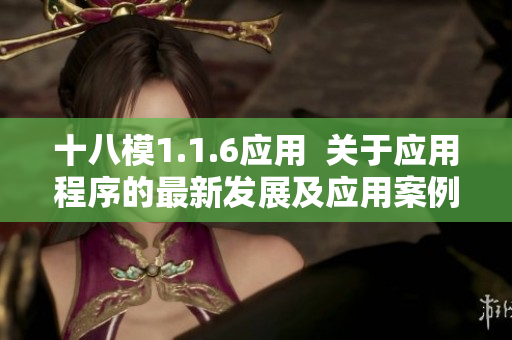 十八模1.1.6應(yīng)用  關(guān)于應(yīng)用程序的最新發(fā)展及應(yīng)用案例展示