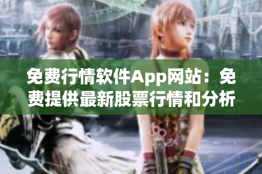 免費(fèi)行情軟件App網(wǎng)站：免費(fèi)提供最新股票行情和分析工具