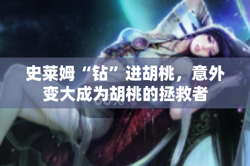 史萊姆“鉆”進(jìn)胡桃，意外變大成為胡桃的拯救者