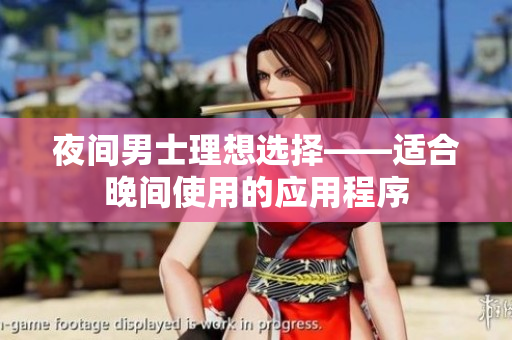 夜間男士理想選擇——適合晚間使用的應(yīng)用程序