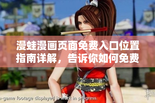 漫蛙漫畫頁(yè)面免費(fèi)入口位置指南詳解，告訴你如何免費(fèi)閱讀漫蛙漫畫