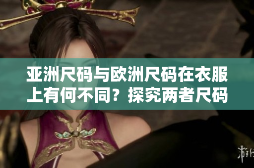 亞洲尺碼與歐洲尺碼在衣服上有何不同？探究兩者尺碼的差異