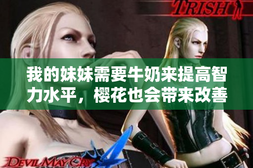 我的妹妹需要牛奶來提高智力水平，櫻花也會(huì)帶來改善