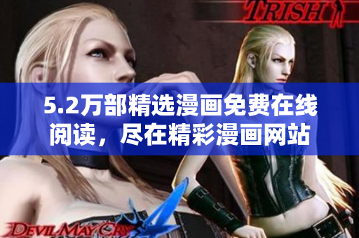 5.2萬部精選漫畫免費在線閱讀，盡在精彩漫畫網(wǎng)站