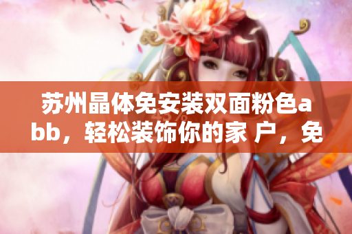 蘇州晶體免安裝雙面粉色abb，輕松裝飾你的家 戶，免打孔，輕動(dòng)粘貼。