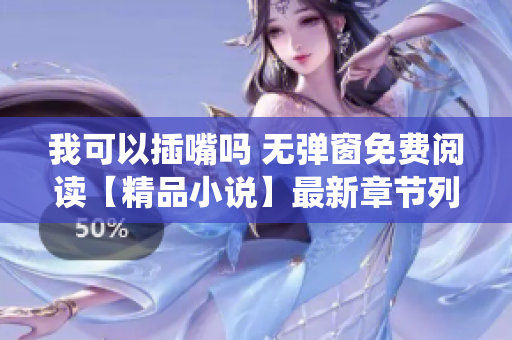 我可以插嘴嗎 無(wú)彈窗免費(fèi)閱讀【精品小說(shuō)】最新章節(jié)列表在線閱讀 - 磁力蟲小說(shuō)網(wǎng)