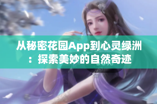 從秘密花園App到心靈綠洲：探索美妙的自然奇跡