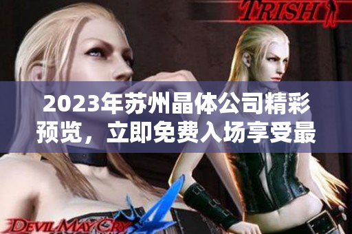2023年蘇州晶體公司精彩預(yù)覽，立即免費(fèi)入場(chǎng)享受最新科技創(chuàng)新展示