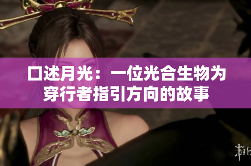 口述月光：一位光合生物為穿行者指引方向的故事