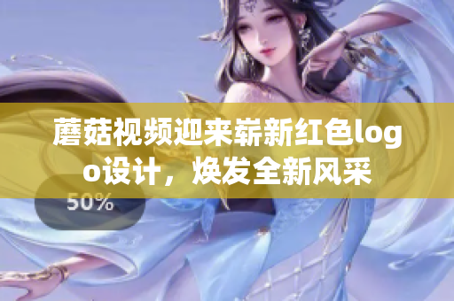 蘑菇視頻迎來嶄新紅色logo設(shè)計，煥發(fā)全新風采