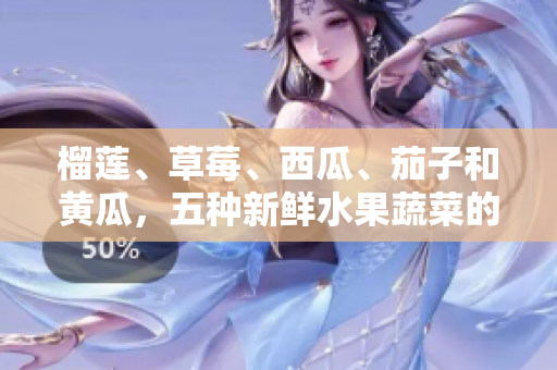 榴蓮、草莓、西瓜、茄子和黃瓜，五種新鮮水果蔬菜的不同特點