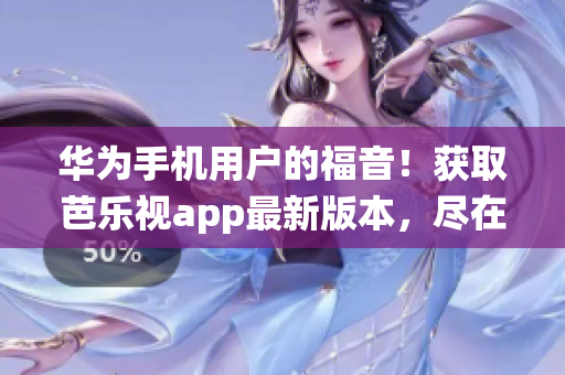 華為手機(jī)用戶的福音！獲取芭樂視app最新版本，盡在ios系統(tǒng)中
