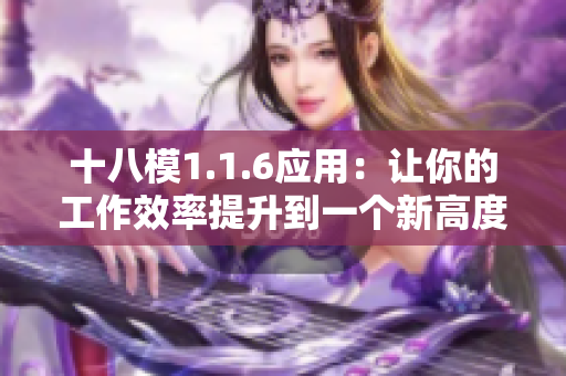 十八模1.1.6應(yīng)用：讓你的工作效率提升到一個(gè)新高度