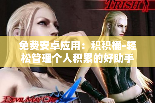 免費安卓應用：積積桶-輕松管理個人積累的好助手