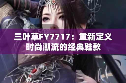 三葉草FY7717：重新定義時尚潮流的經典鞋款