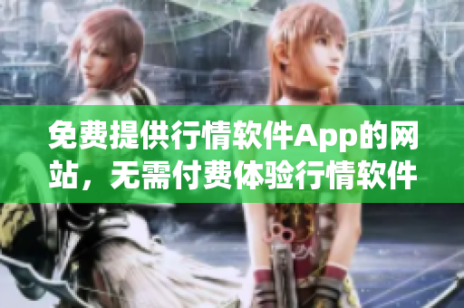 免費提供行情軟件App的網(wǎng)站，無需付費體驗行情軟件App