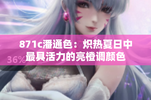 871c潘通色：熾熱夏日中最具活力的亮橙調(diào)顏色