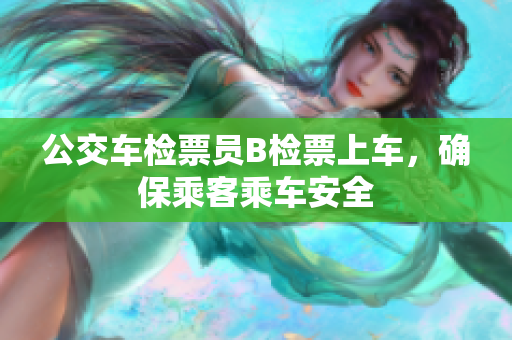 公交車(chē)檢票員B檢票上車(chē)，確保乘客乘車(chē)安全