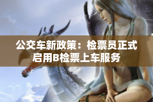 公交車新政策：檢票員正式啟用B檢票上車服務(wù)
