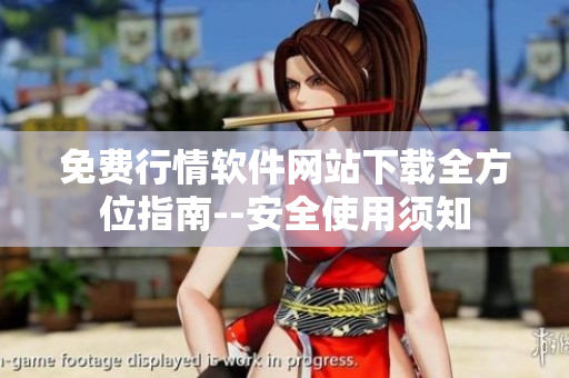 免費(fèi)行情軟件網(wǎng)站下載全方位指南--安全使用須知
