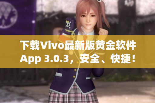 下載Vivo最新版黃金軟件App 3.0.3，安全、快捷！