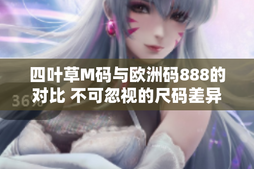 四葉草M碼與歐洲碼888的對比 不可忽視的尺碼差異