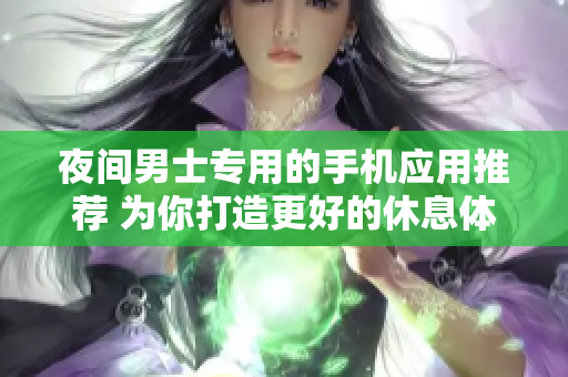 夜間男士專用的手機(jī)應(yīng)用推薦 為你打造更好的休息體驗(yàn)