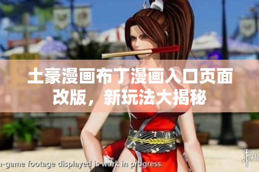 土豪漫畫(huà)布丁漫畫(huà)入口頁(yè)面改版，新玩法大揭秘