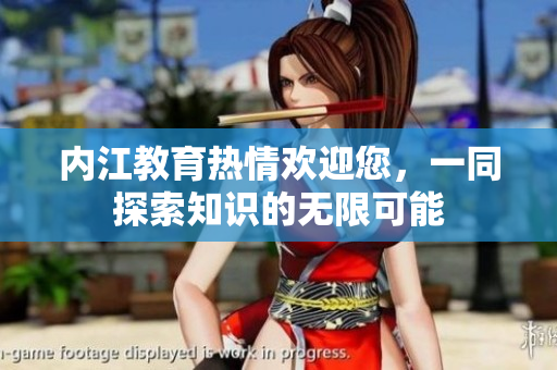 內(nèi)江教育熱情歡迎您，一同探索知識(shí)的無(wú)限可能