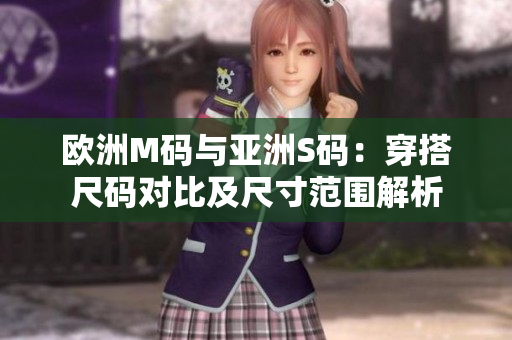 歐洲M碼與亞洲S碼：穿搭尺碼對比及尺寸范圍解析
