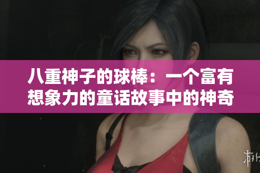 八重神子的球棒：一個富有想象力的童話故事中的神奇道具