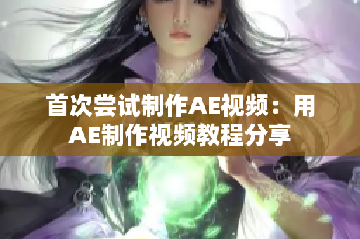 首次嘗試制作AE視頻：用AE制作視頻教程分享