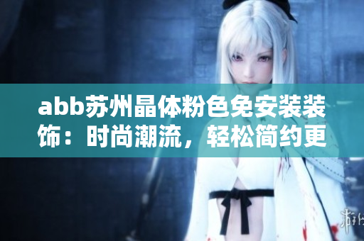 abb蘇州晶體粉色免安裝裝飾：時尚潮流，輕松簡約更新你的家 décor
